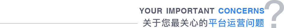 關(guān)于您最關(guān)心的平臺運營(yíng)問(wèn)題