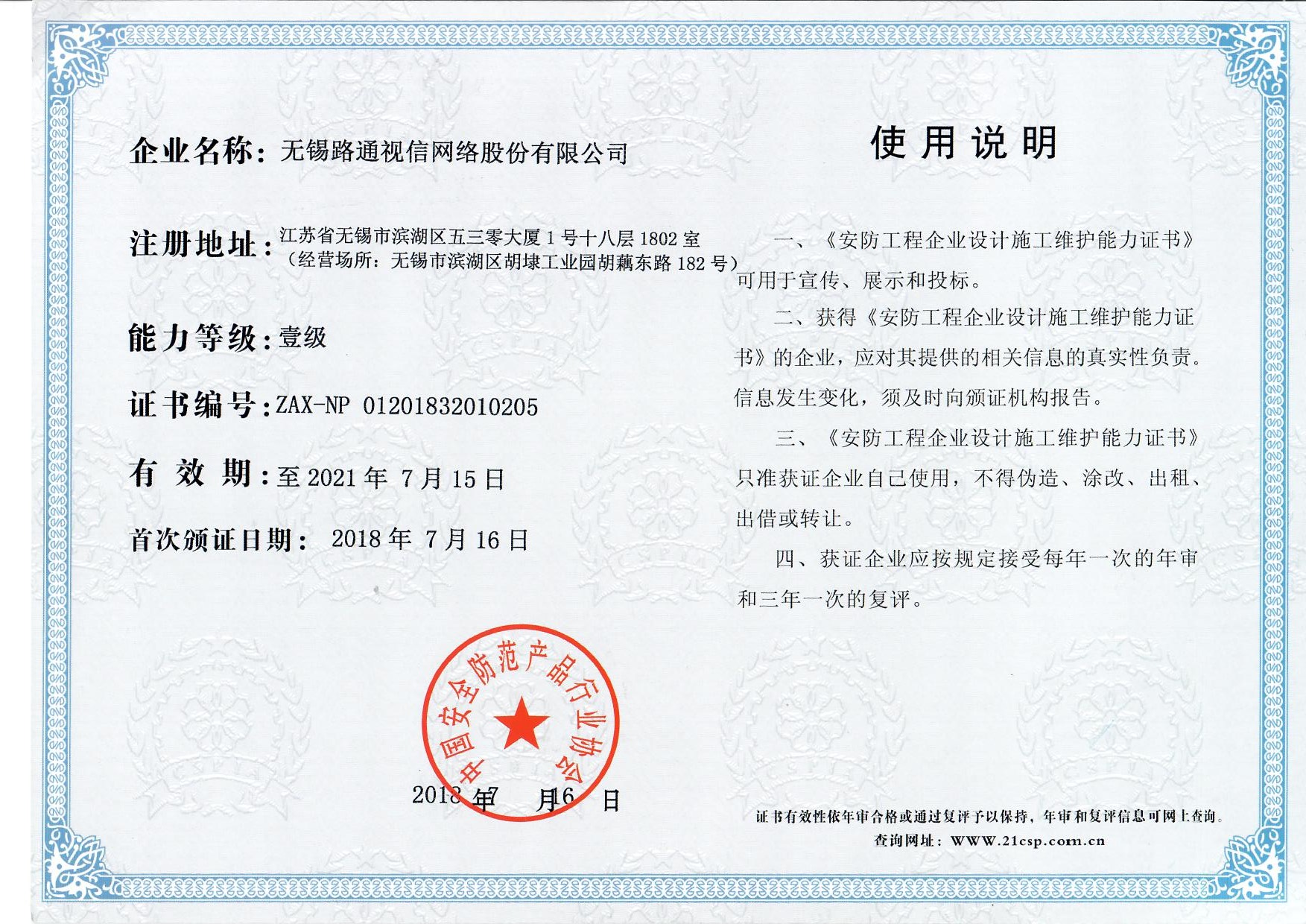 安防工程企業(yè)設計施工維護能力（壹級）證書(shū)