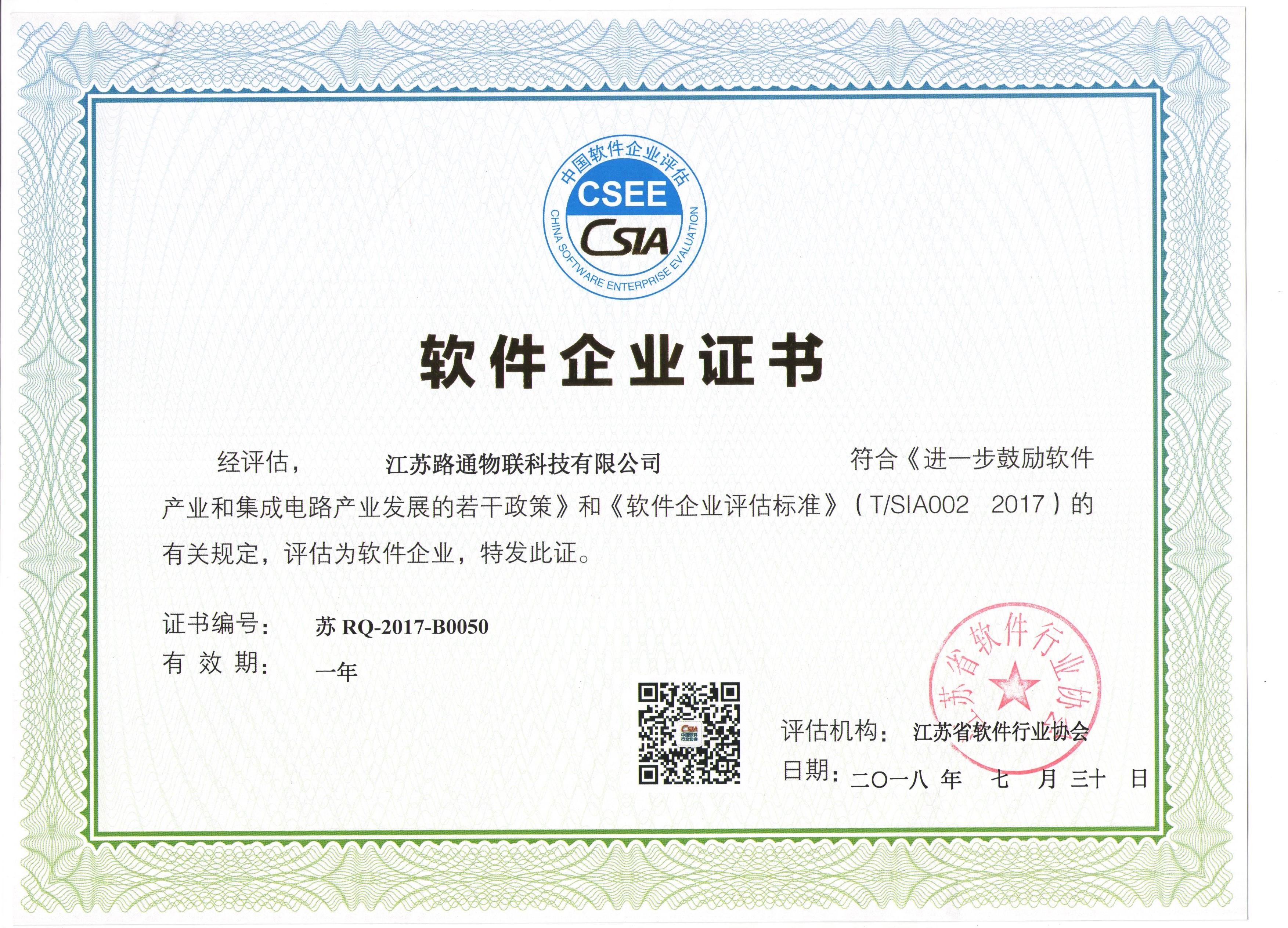 軟件企業(yè)證書(shū)（路通物聯(lián)）