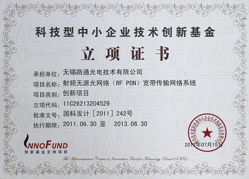 科技型中小企業(yè)技術(shù)創(chuàng  )新基金立項證書(shū)