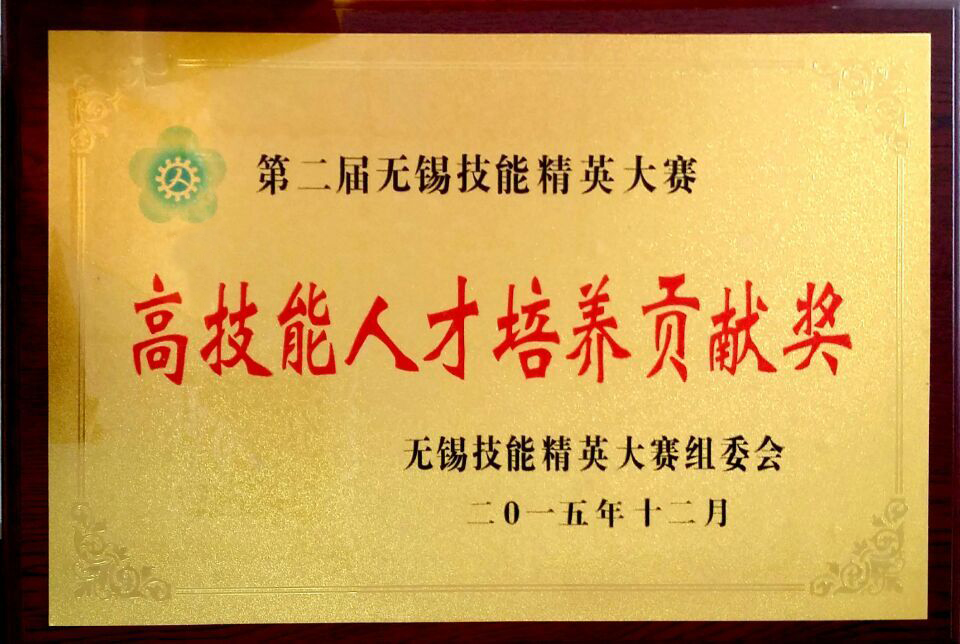 無(wú)錫市高技能人才培養貢獻獎